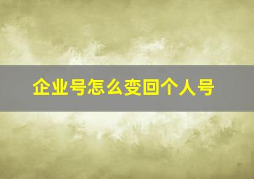 企业号怎么变回个人号