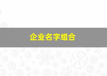 企业名字组合