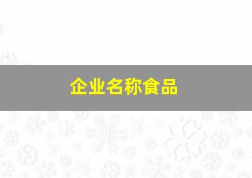 企业名称食品