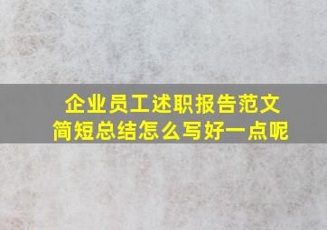 企业员工述职报告范文简短总结怎么写好一点呢