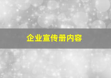 企业宣传册内容