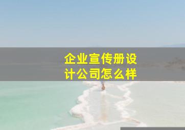 企业宣传册设计公司怎么样