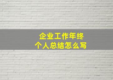 企业工作年终个人总结怎么写