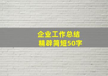 企业工作总结精辟简短50字