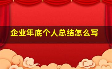 企业年底个人总结怎么写