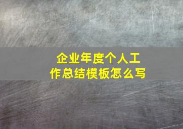 企业年度个人工作总结模板怎么写