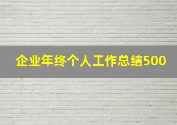 企业年终个人工作总结500