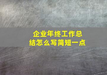 企业年终工作总结怎么写简短一点