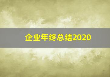 企业年终总结2020