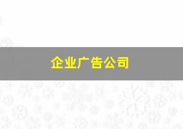 企业广告公司