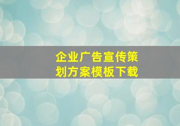 企业广告宣传策划方案模板下载