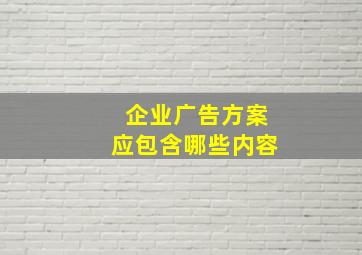 企业广告方案应包含哪些内容