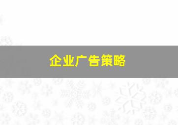 企业广告策略