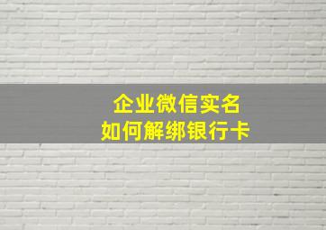 企业微信实名如何解绑银行卡