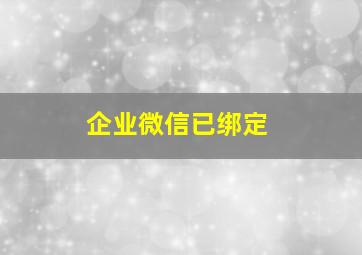 企业微信已绑定