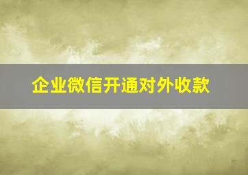 企业微信开通对外收款