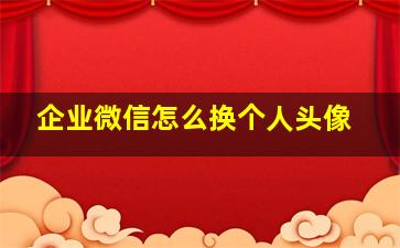 企业微信怎么换个人头像