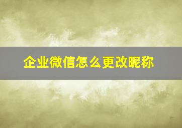 企业微信怎么更改昵称