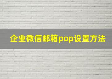 企业微信邮箱pop设置方法