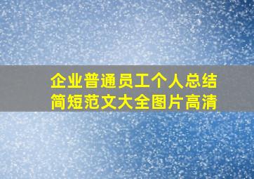 企业普通员工个人总结简短范文大全图片高清