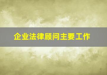 企业法律顾问主要工作