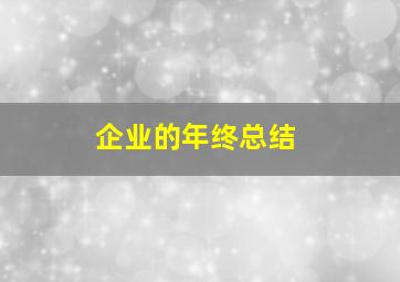 企业的年终总结