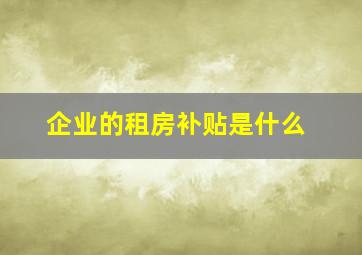 企业的租房补贴是什么