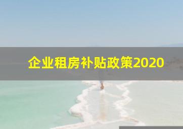 企业租房补贴政策2020