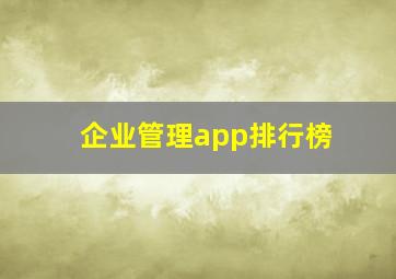 企业管理app排行榜