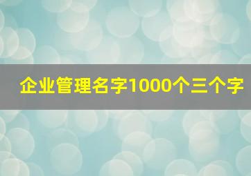 企业管理名字1000个三个字