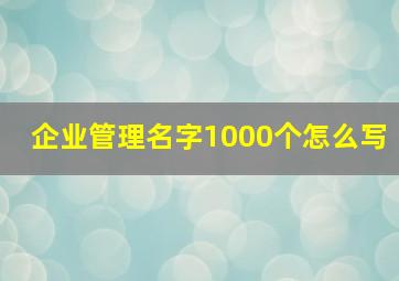 企业管理名字1000个怎么写