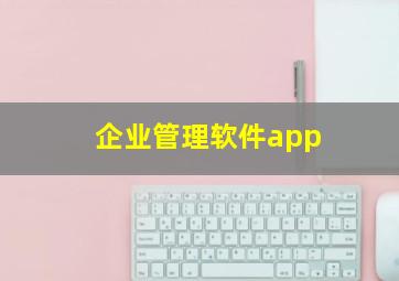 企业管理软件app