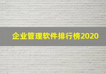 企业管理软件排行榜2020