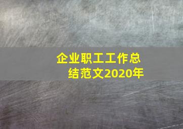 企业职工工作总结范文2020年