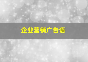 企业营销广告语