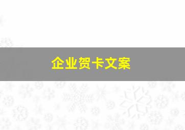 企业贺卡文案