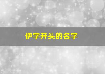 伊字开头的名字