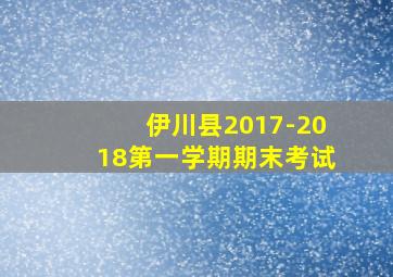 伊川县2017-2018第一学期期末考试