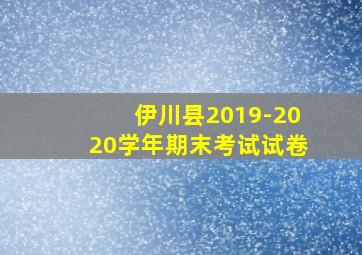 伊川县2019-2020学年期末考试试卷