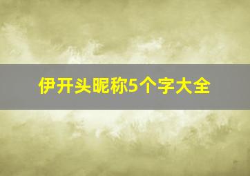 伊开头昵称5个字大全