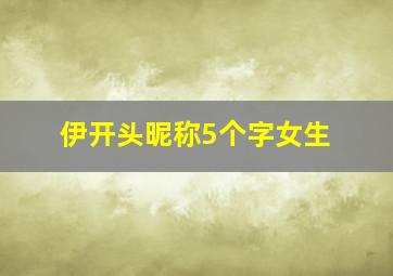 伊开头昵称5个字女生