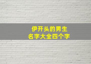 伊开头的男生名字大全四个字