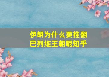 伊朗为什么要推翻巴列维王朝呢知乎