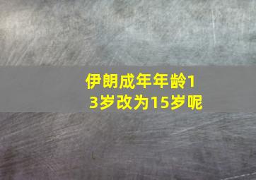 伊朗成年年龄13岁改为15岁呢