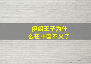 伊朗王子为什么在中国不火了