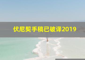 伏尼契手稿已破译2019