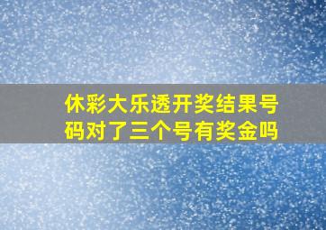 休彩大乐透开奖结果号码对了三个号有奖金吗