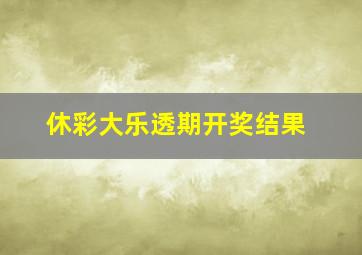 休彩大乐透期开奖结果