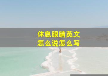 休息眼睛英文怎么说怎么写