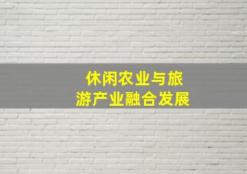 休闲农业与旅游产业融合发展